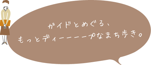 ガイドとめぐる、もっとディープなまち歩き。