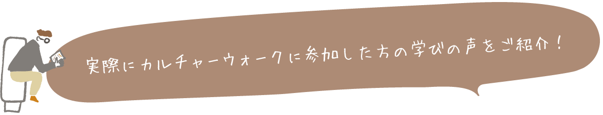 実際にカルチャーウォークに参加した方の学びの声をご紹介！