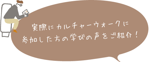 実際にカルチャーウォークに参加した方の学びの声をご紹介！